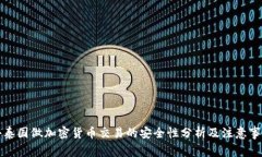 去泰国做加密货币交易的