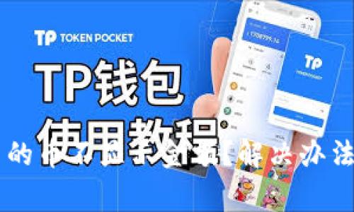 为什么TP钱包中的币不显示金额？解决办法与常见问题解析