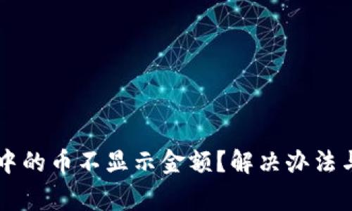 为什么TP钱包中的币不显示金额？解决办法与常见问题解析