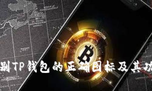如何辨别TP钱包的正确图标及其功能详解