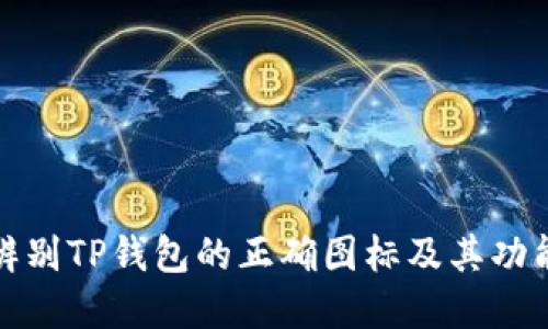 如何辨别TP钱包的正确图标及其功能详解