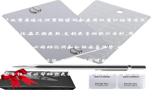 如何使用TP钱包轻松兑换其他货币

TP钱包, 数字货币, 兑换货币, 加密钱包/guanjianci

引言
在数字货币快速发展的今天，越来越多的人开始使用加密钱包进行资产管理，TP钱包便是其中受欢迎的一款。TP钱包不仅支持多种加密货币的存储，还允许用户方便地进行货币兑换。本篇文章将详细介绍如何使用TP钱包兑换其他货币，以及其相关的安全性、技巧和注意事项。

第一部分：TP钱包概述
TP钱包（Trust Port Wallet）是一款为加密货币交易设计的多功能钱包。用户可以通过TP钱包轻松管理自己的数字资产，进行交易、存储和兑换。同时，TP钱包的界面友好，适合各类用户，无论你是新手还是资深玩家，都能轻松上手。
TP钱包支持多种主流的加密货币，如比特币、以太坊、瑞波币等，并且持续更新以支持更多新兴数字资产。这使得用户在进行货币兑换时，可以有更丰富的选择，灵活地管理自己的投资组合。

第二部分：如何使用TP钱包进行货币兑换
使用TP钱包进行货币兑换的步骤相对简单，以下是详细的步骤介绍：

h4步骤1：下载和安装TP钱包/h4
首先，你需要在自己的手机或电脑上下载TP钱包的应用。TP钱包支持iOS和Android系统，你可以在应用商店中搜索“TP钱包”进行下载安装。
注册完毕后，你需要安全保存助记词，这是恢复账户的重要信息。

h4步骤2：充值你的钱包/h4
在使用TP钱包进行货币兑换之前，你需要确保你的钱包中有足够的资金。你可以通过转账将其他加密货币充值到TP钱包中，或者直接在钱包内购买所需的数字资产。在充值过程中，请务必核实转账地址的正确性。

h4步骤3：选择兑换功能/h4
打开TP钱包后，找到“兑换”或“交易”选项。根据钱包的版本和更新，界面可能有所不同，通常可以在首页或者菜单中找到相关功能。

h4步骤4：选择要兑换的货币/h4
在兑换界面，你会看到可供选择的货币种类。选择你想要兑换的货币A和目标货币B，并输入兑换的金额。
此时，TP钱包会自动计算当前的汇率和手续费。在确认无误后，点击“确认兑换”。

h4步骤5：确认交易/h4
根据TP钱包的设置，你可能需要输入交易密码或进行身份验证。确保交易信息无误，再次确认后，即可完成货币兑换。

h4步骤6：查看交易记录/h4
交易完成后，你可以在交易记录中查看此次兑换的详细信息，包括交易时间、金额、手续费等。这些信息能帮助你更好地管理资产。

第三部分：使用TP钱包兑换货币的技巧和注意事项
虽然使用TP钱包进行货币兑换过程简单，但仍有一些技巧和注意事项可以帮助你更安全、有效地进行交易。

h4注意汇率波动/h4
加密货币市场的波动性极大，汇率变化可能在短时间内发生。因此，在兑换之前，最好多浏览几家交易所的汇率，寻找最划算的兑换时机。

h4关注手续费/h4
不同的货币兑换可能会收取不同的手续费，注意查看TP钱包的手续费标准，以避免不必要的支出。

h4定期备份/h4
为了保护你的资产，定期备份TP钱包中的重要信息，包括助记词和私钥。这可以确保即使设备丢失或遭遇攻击，你也能够安全找回你的资产。

h4开启双重认证/h4
为了增强账户的安全性，建议开启双重认证功能。这样即使有人获得了你的密码，仍然无法轻易访问你的钱包。

第四部分：可能相关的问题

h4问题1：TP钱包安全吗？/h4
TP钱包的安全性是用户使用时最为关心的问题之一。TP钱包采用了多种加密技术，旨在保护用户的资产安全。同时，用户也需要通过设置强密码和启用双重认证等方式，进一步增强账户的安全性。此外，切勿通过第三方链接或不明渠道下载TP钱包，以免遭遇钓鱼网站和恶意软件的攻击。

h4问题2：TP钱包支持哪些币种？/h4
TP钱包支持多种主流的加密货币，包括比特币（BTC）、以太坊（ETH）、瑞波币（XRP）、莱特币（LTC）等。随着市场的发展，TP钱包还在不断更新，支持更多的新兴币种。用户可以在TP钱包的界面查看当前支持币种的列表，并进行相应的资产管理。

h4问题3：如何恢复TP钱包？/h4
在登录TP钱包后，用户可以通过输入助记词或私钥来恢复钱包。如果用户忘记了这些信息，将无法访问其钱包中的资产。因此，务必将助记词和私钥妥善保管，避免丢失或泄漏。同时，建议定期进行备份，以确保数据的安全性。

h4问题4：兑换过程中出现错误怎么办？/h4
在TP钱包中进行货币兑换的过程中，可能会出现操作失误或技术性错误。如果交易未能成功，你可以查看交易记录了解详细信息。有时候，因网络问题可能导致交易延迟。若出现资金扣款但未收到币种的情况，请及时联系TP钱包的客服团队，提供交易ID和相关信息以便进行后续处理。

总结
使用TP钱包进行货币兑换是一种简单且有效的方式，适合各类用户。在进行交易时保持冷静，关注市场动态，同时注意安全性，可以帮助你更好地管理你的数字资产。希望本文能为你提供有价值的信息，帮助你在数字货币的旅程中更加顺利。 

以上信息涵盖了TP钱包的使用、兑换过程及相关注意事项，希望能够对你有所帮助。