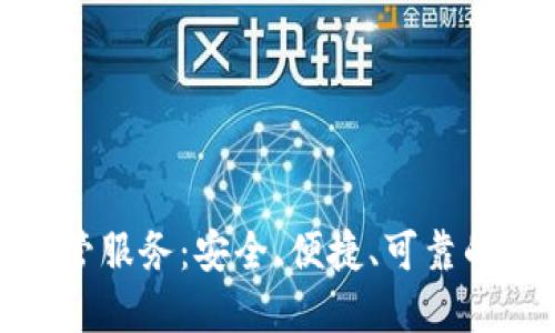 加密货币托管服务：安全、便捷、可靠的投资新选择