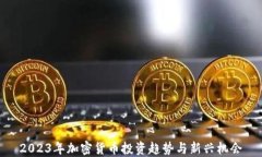 2023年加密货币投资趋势与