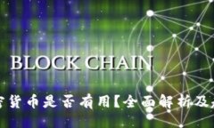 ```xml投资加密货币是否有