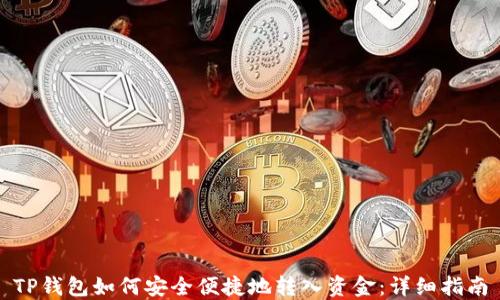 
TP钱包如何安全便捷地转入资金：详细指南