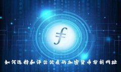 如何选择和评估优质的加