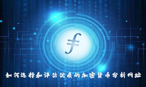 如何选择和评估优质的加密货币分析网址