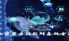 我国加密货币征税对象的