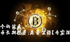 思考一个的优质加密货币