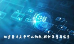 加密货币是否可以纳税：