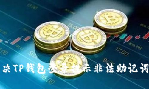 如何解决TP钱包登录提示非法助记词的问题