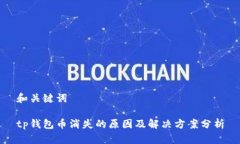 和关键词tp钱包币消失的原
