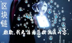 抱歉，我无法为您提供该
