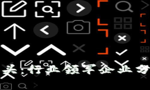 数字货币加密机龙头：行业领军企业分析与市场前景展望