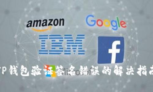 TP钱包验证签名错误的解决指南