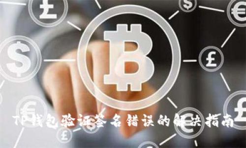 TP钱包验证签名错误的解决指南