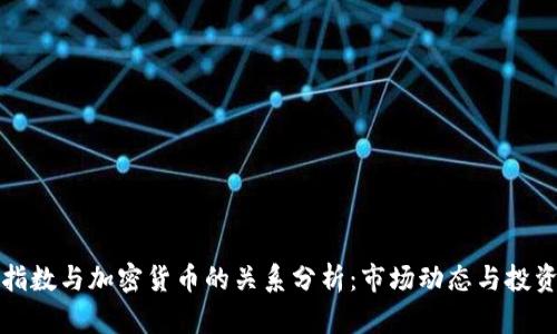 美元指数与加密货币的关系分析：市场动态与投资趋势