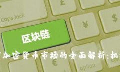 深圳石岩加密货币市场的