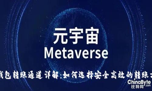 TP钱包转账通道详解：如何选择安全高效的转账方式