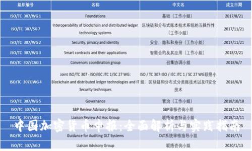 中国加密货币申报：全面解析与实践指南
