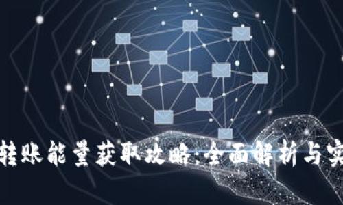 tp钱包转账能量获取攻略：全面解析与实用技巧