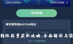 tp钱包转账能量获取攻略：