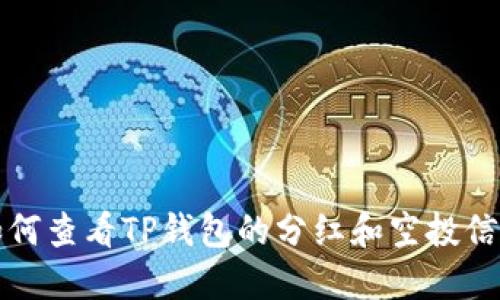 如何查看TP钱包的分红和空投信息