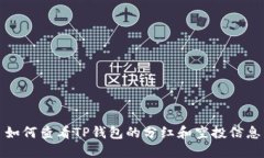 如何查看TP钱包的分红和空
