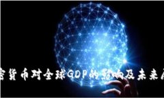 加密货币对全球GDP的影响