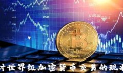 深入探讨世界级加密货币