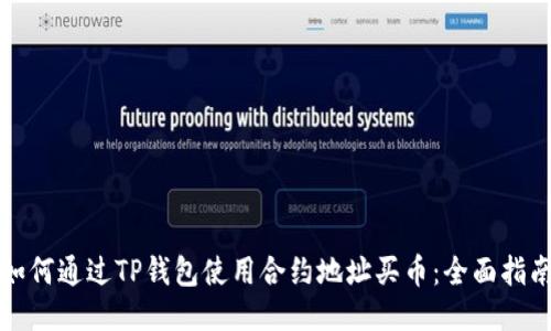 如何通过TP钱包使用合约地址买币：全面指南