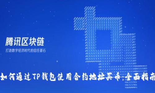 如何通过TP钱包使用合约地址买币：全面指南