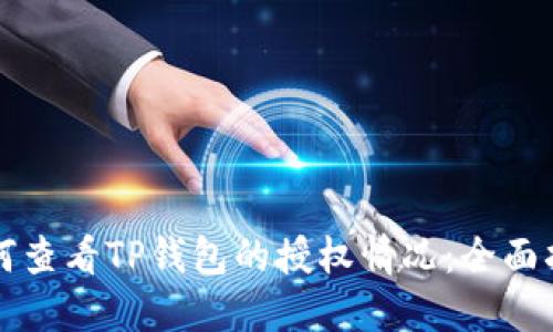 如何查看TP钱包的授权情况：全面指南