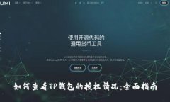 如何查看TP钱包的授权情况