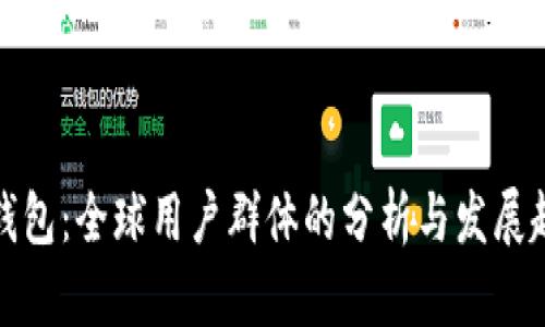 TP钱包：全球用户群体的分析与发展趋势