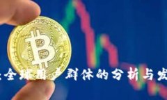 TP钱包：全球用户群体的分