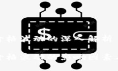 加密货币价格波动的深入