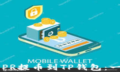 
如何将CSPR提币到TP钱包：一步步详解
