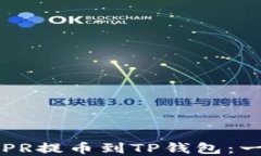 如何将CSPR提币到TP钱包：