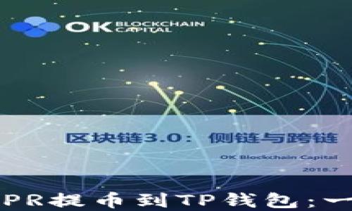 
如何将CSPR提币到TP钱包：一步步详解