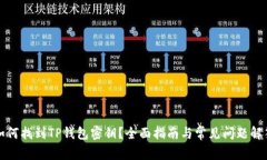 如何找到TP钱包密钥？全面