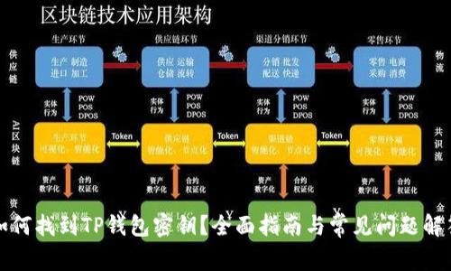 如何找到TP钱包密钥？全面指南与常见问题解答