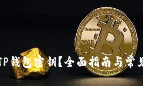如何找到TP钱包密钥？全面指南与常见问题解答