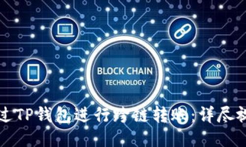 如何通过TP钱包进行跨链转账：详尽视频指南