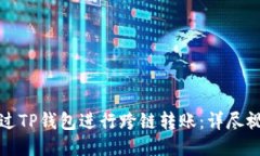 如何通过TP钱包进行跨链转