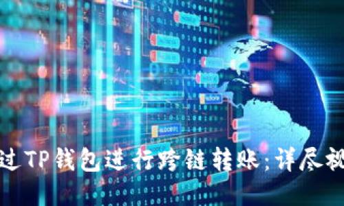 如何通过TP钱包进行跨链转账：详尽视频指南