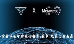 加密货币运营牌照全解析