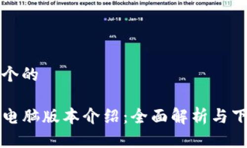 思考一个的

TP钱包电脑版本介绍：全面解析与下载指南