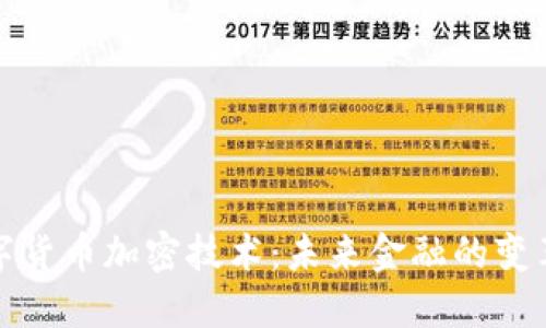 央行数字货币加密技术：未来金融的变革与挑战